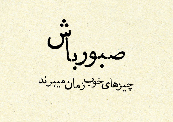 متن در مورد شکیبایی + جملات زیبا و سخن بزرگان در مورد صبر و شکیبایی