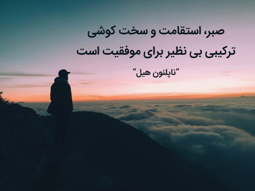 متن در مورد شکیبایی + جملات زیبا و سخن بزرگان در مورد صبر و شکیبایی