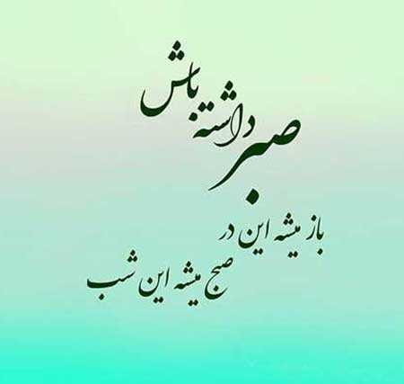 متن در مورد شکیبایی + جملات زیبا و سخن بزرگان در مورد صبر و شکیبایی