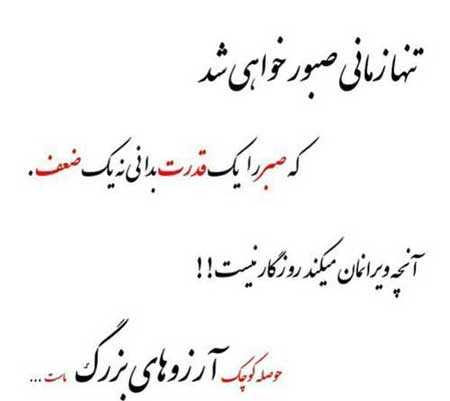 متن در مورد شکیبایی + جملات زیبا و سخن بزرگان در مورد صبر و شکیبایی