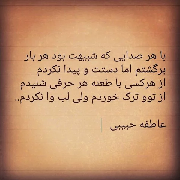 اشعار عاطفه حبیبی + متن و ترانه های زیبای سروده شده از شاعر و ترانه سرای جوان عاطفه حبیبی
