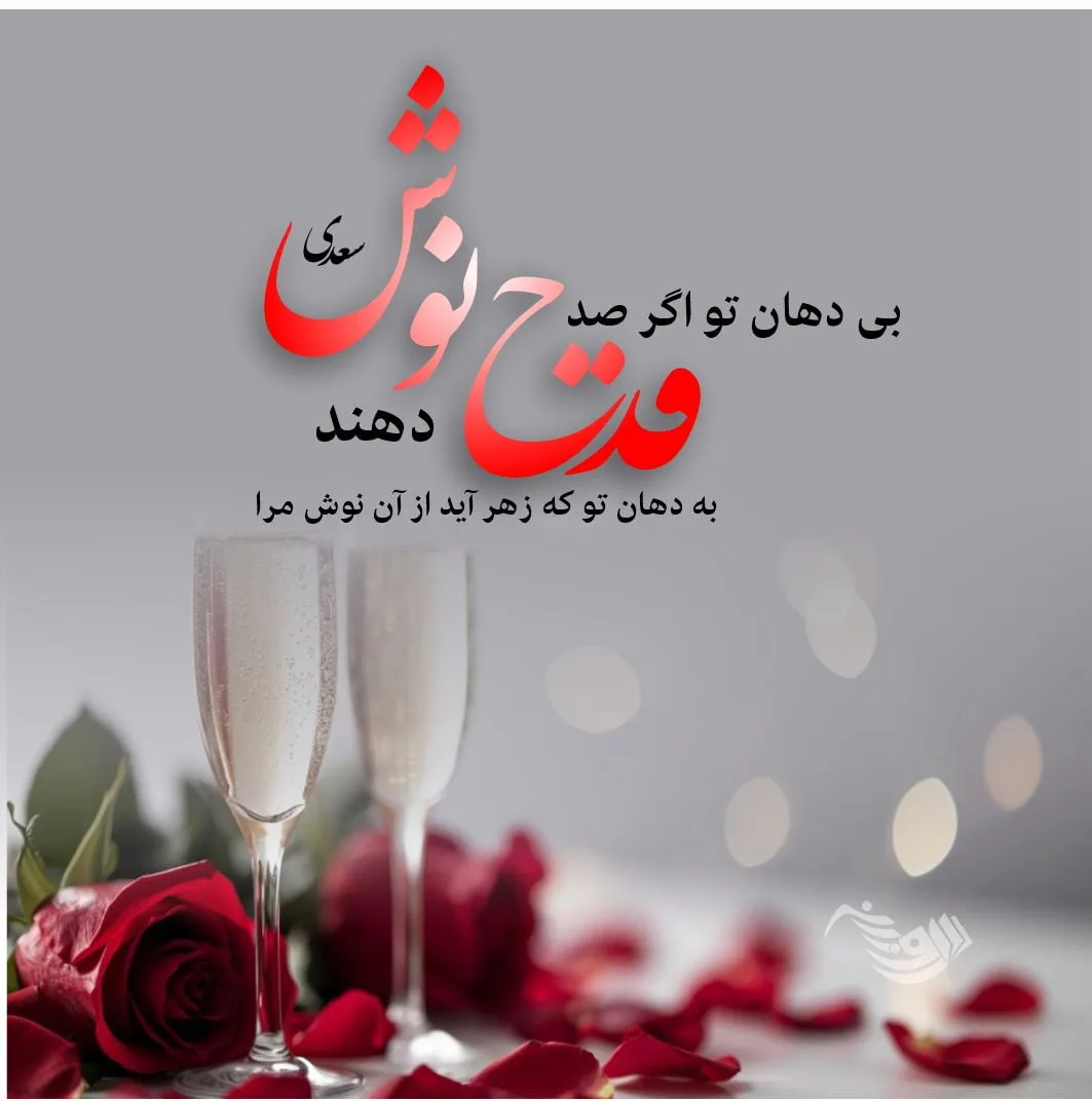 اشعار عاشقانه سعدی؛ مجموعه گلچین زیباترین اشعار و غزلیات عاشقانه سعدی