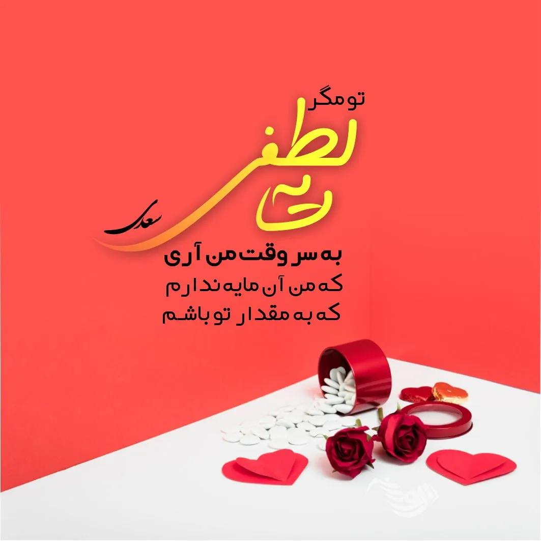 اشعار عاشقانه سعدی؛ مجموعه گلچین زیباترین اشعار و غزلیات عاشقانه سعدی