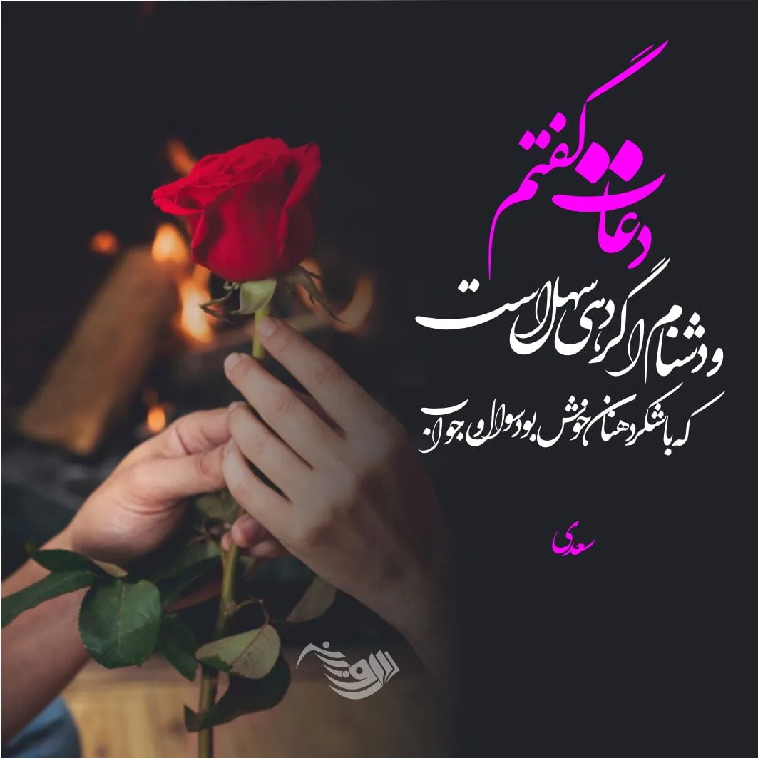 اشعار عاشقانه سعدی؛ مجموعه گلچین زیباترین اشعار و غزلیات عاشقانه سعدی