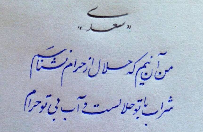 اشعار عاشقانه سعدی؛ مجموعه گلچین زیباترین اشعار و غزلیات عاشقانه سعدی