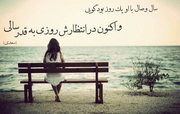 اشعار عاشقانه سعدی؛ مجموعه گلچین زیباترین اشعار و غزلیات عاشقانه سعدی