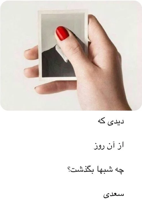 اشعار عاشقانه سعدی؛ مجموعه گلچین زیباترین اشعار و غزلیات عاشقانه سعدی