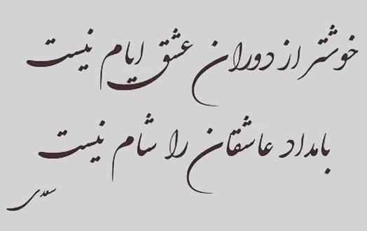 اشعار عاشقانه سعدی؛ مجموعه گلچین زیباترین اشعار و غزلیات عاشقانه سعدی