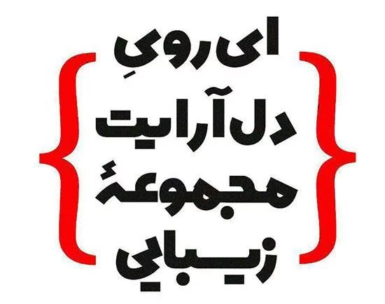 اشعار عاشقانه سعدی؛ مجموعه گلچین زیباترین اشعار و غزلیات عاشقانه سعدی