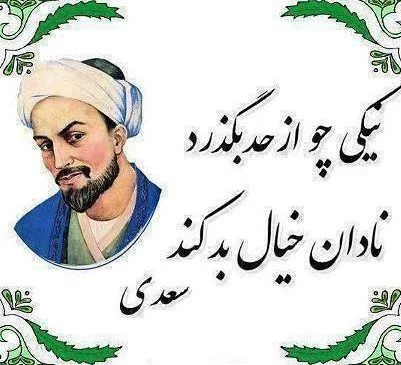 اشعار عاشقانه سعدی؛ مجموعه گلچین زیباترین اشعار و غزلیات عاشقانه سعدی