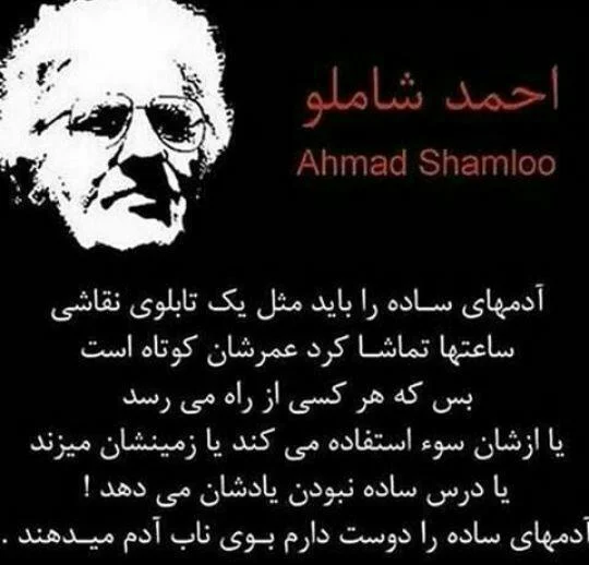اشعار احمد شاملو؛ گزیده ای از بهترین شعرهای زیبا و عاشقانه احمد شاملو