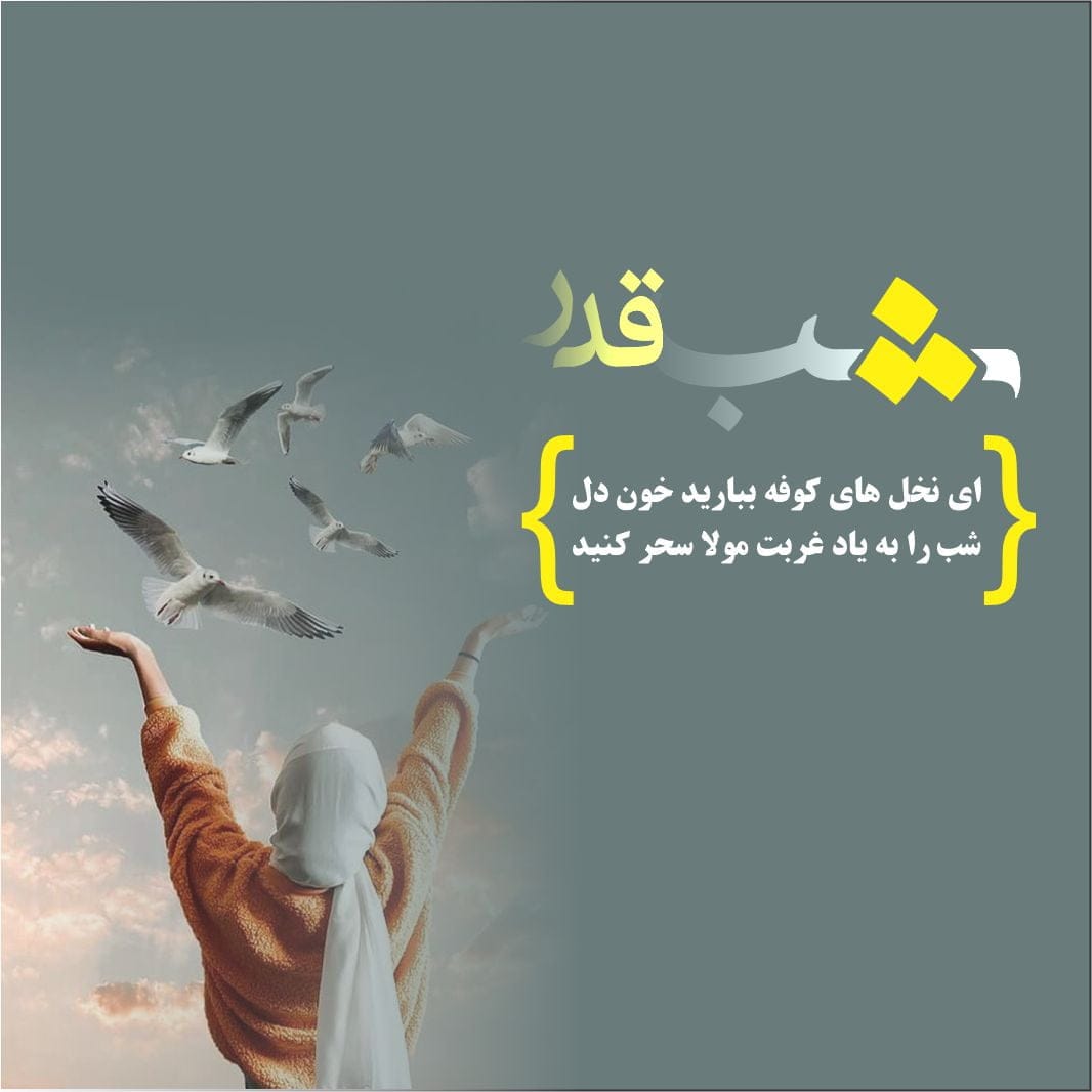 اشعار و متن های تسلیت شب قدر و شهادت حضرت علی (ع) برای کپشن و استوری