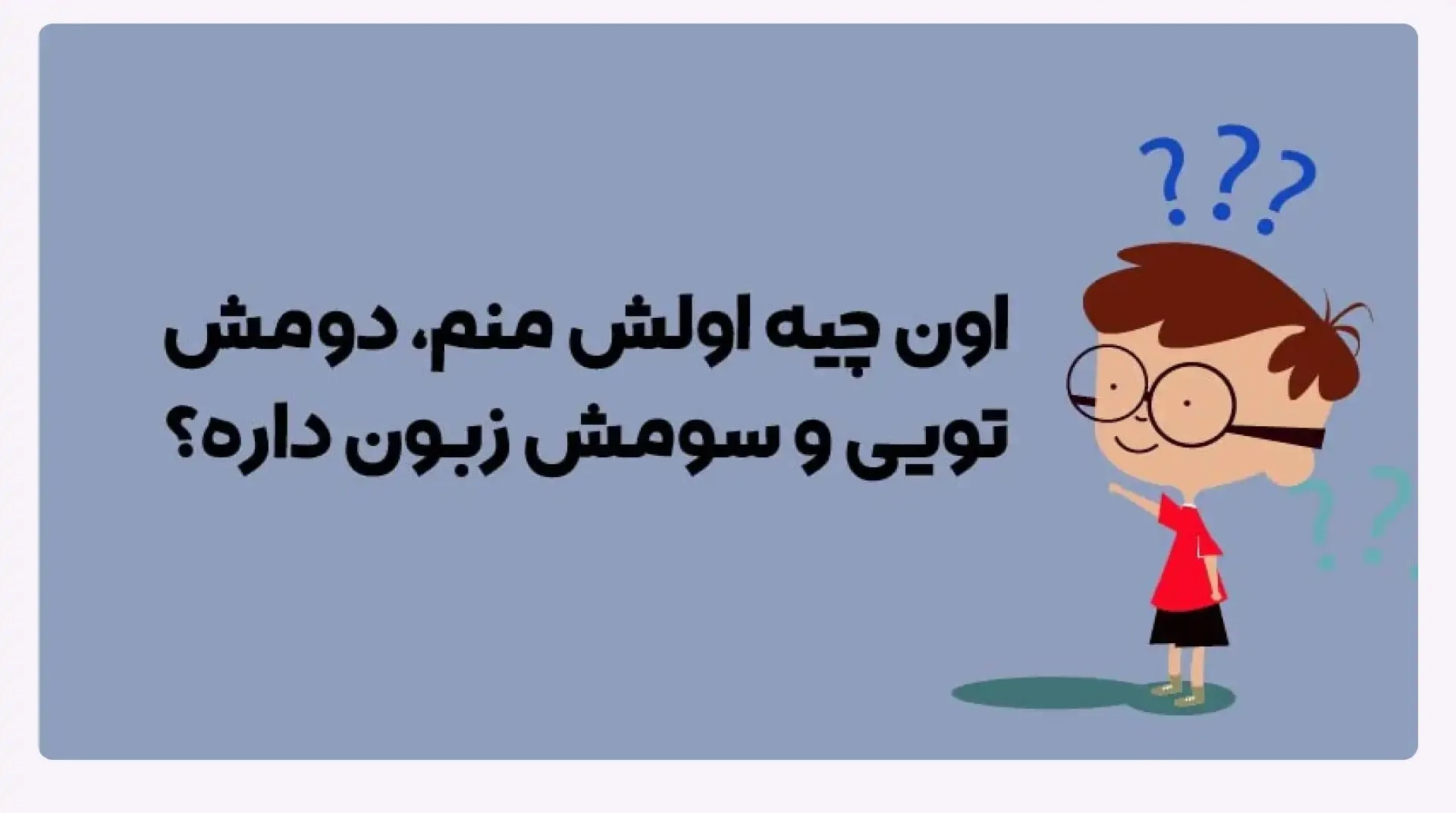 معما با جواب خنده‌دار؛ 150 معما که بسیار بامزه و خنده دار هستند