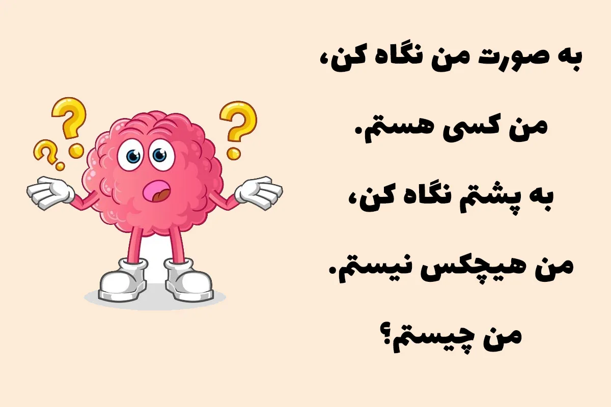 معما با جواب خنده‌دار؛ 150 معما که بسیار بامزه و خنده دار هستند