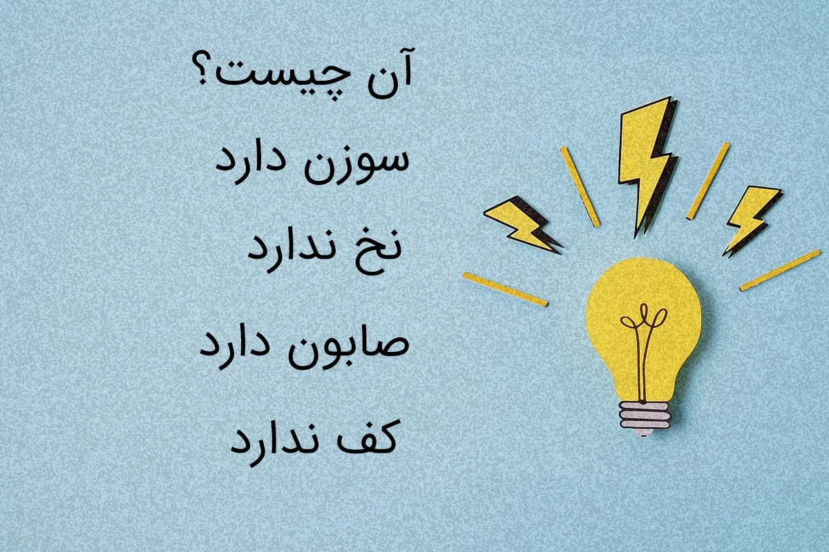 معما با جواب خنده‌دار؛ 150 معما که بسیار بامزه و خنده دار هستند