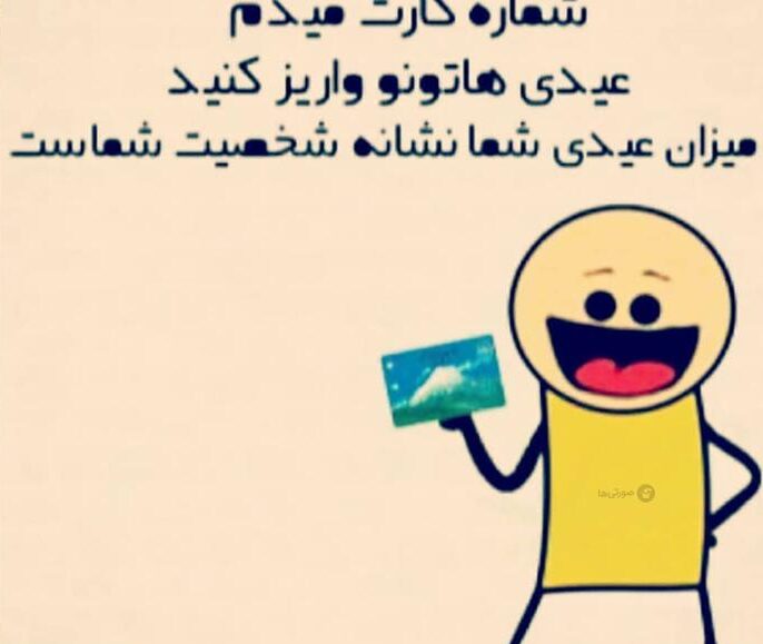 متن خنده دار عید فطر و پیامک های با حال و طنز تبریک عید فطر