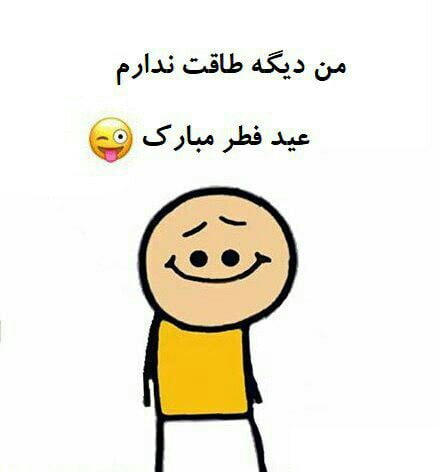 متن خنده دار عید فطر و پیامک های با حال و طنز تبریک عید فطر
