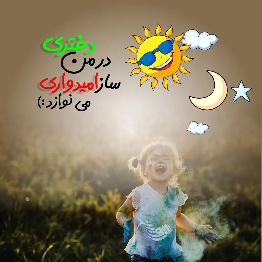 متن شاد + جملاتی کوتاه در مورد خوشبختی، شادی و زیبایی زندگی