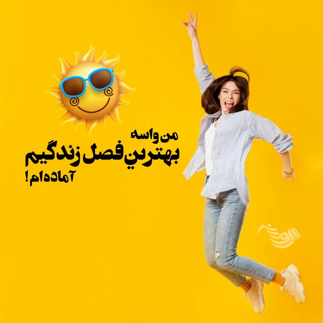 متن شاد + جملاتی کوتاه در مورد خوشبختی، شادی و زیبایی زندگی
