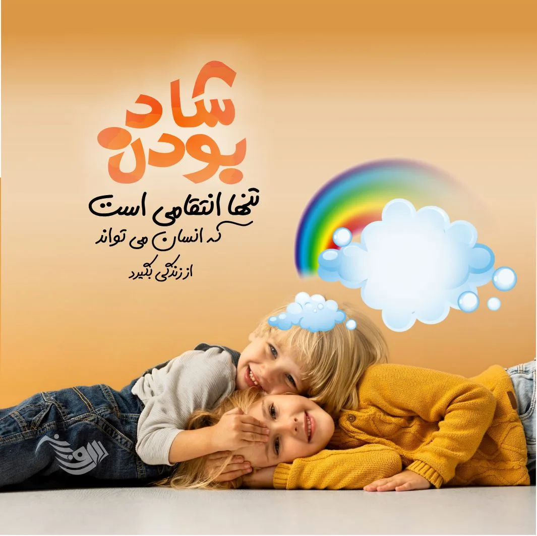 متن شاد + جملاتی کوتاه در مورد خوشبختی، شادی و زیبایی زندگی