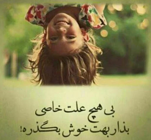 متن شاد + جملاتی کوتاه در مورد خوشبختی، شادی و زیبایی زندگی