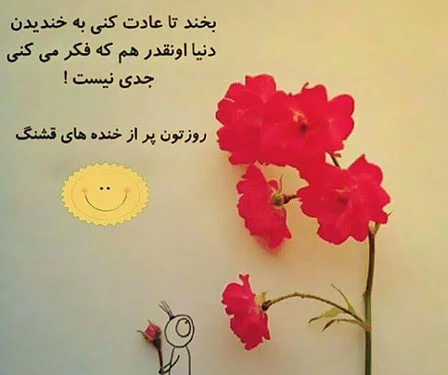 متن شاد + جملاتی کوتاه در مورد خوشبختی، شادی و زیبایی زندگی