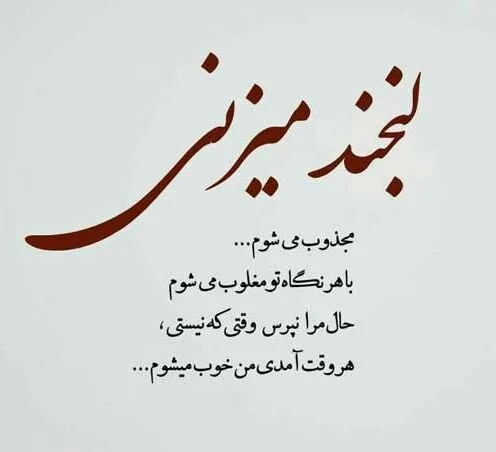 متن شاد + جملاتی کوتاه در مورد خوشبختی، شادی و زیبایی زندگی