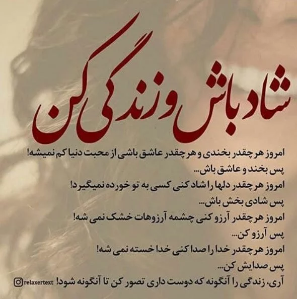 متن شاد + جملاتی کوتاه در مورد خوشبختی، شادی و زیبایی زندگی