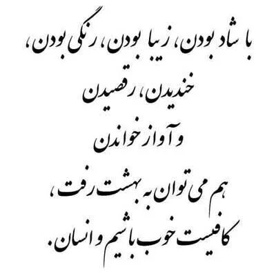 متن شاد + جملاتی کوتاه در مورد خوشبختی، شادی و زیبایی زندگی