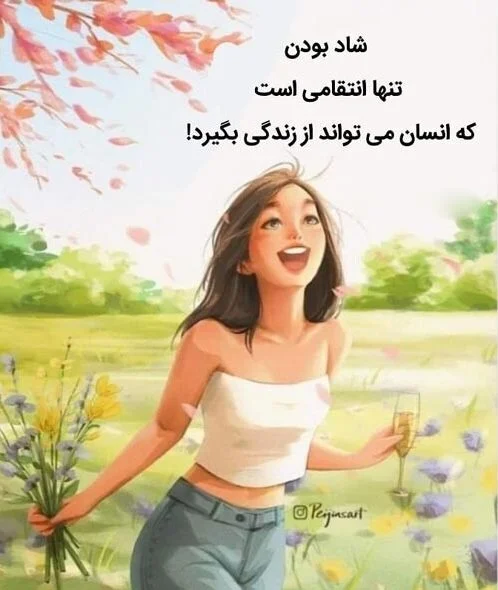 متن شاد + جملاتی کوتاه در مورد خوشبختی، شادی و زیبایی زندگی