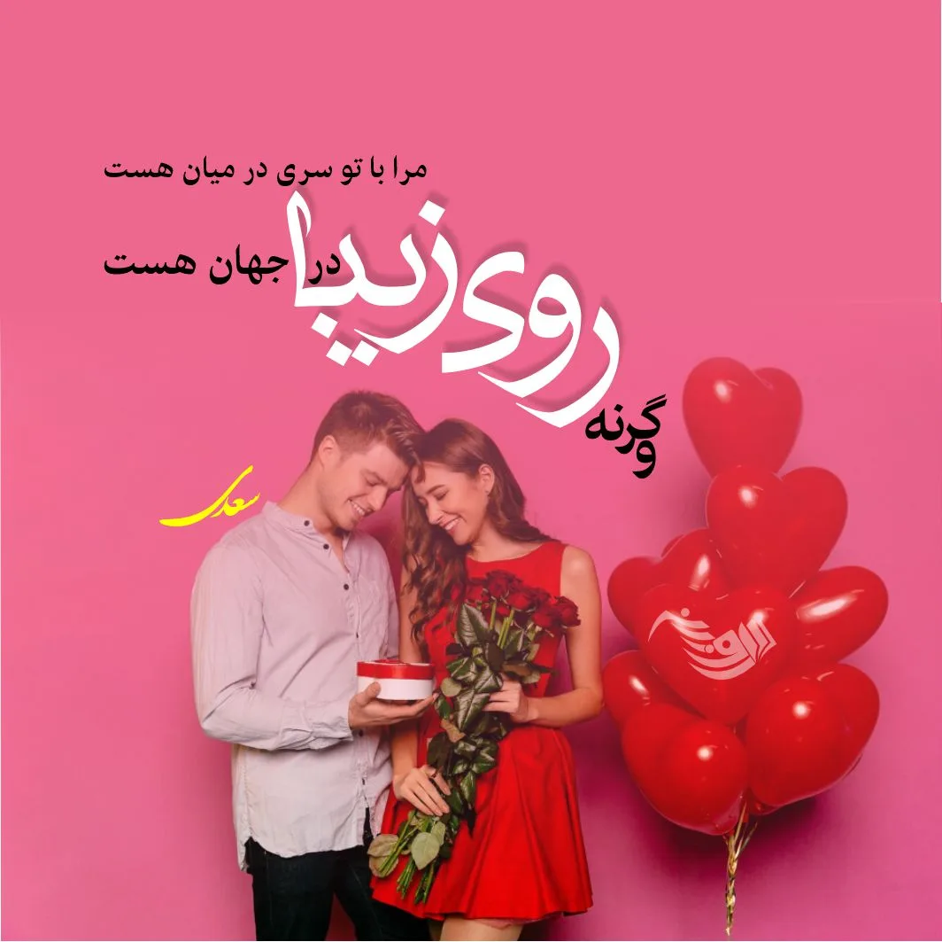 اشعار سعدی + مجموعه شعر بلند و کوتاه عاشقانه سعدی شیرازی