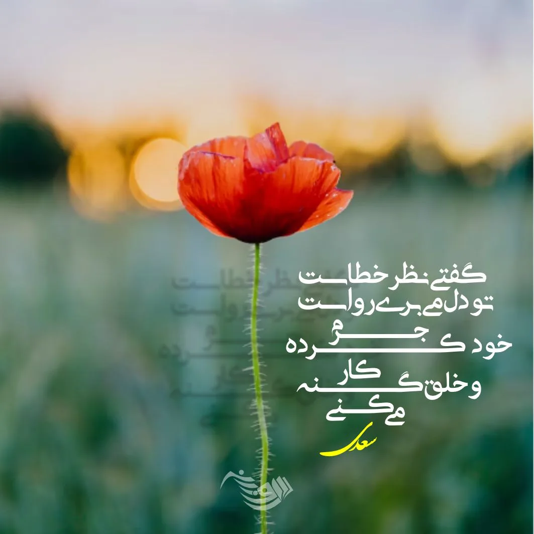 اشعار سعدی + مجموعه شعر بلند و کوتاه عاشقانه سعدی شیرازی