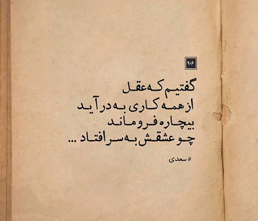 اشعار سعدی + مجموعه شعر بلند و کوتاه عاشقانه سعدی شیرازی
