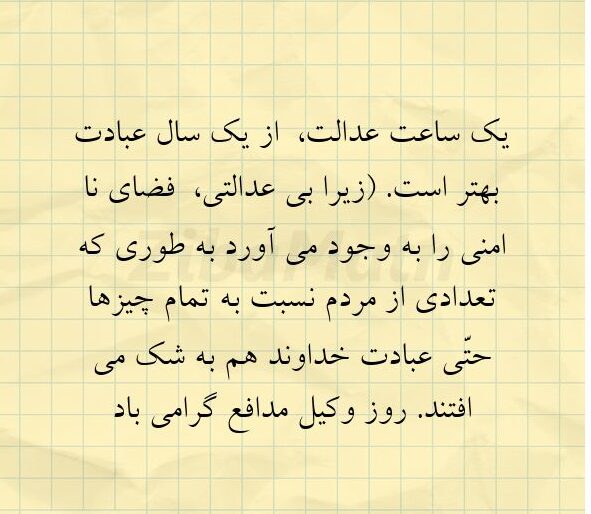 متن عدالت + جملات زیبا و پرمعنی از بزرگان در مورد عدالت