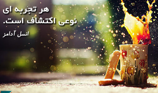 متن در مورد تجربه + سخن و جملات بزرگان در مورد تجربه افراد در زندگی
