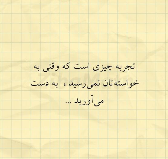 متن در مورد تجربه + سخن و جملات بزرگان در مورد تجربه افراد در زندگی