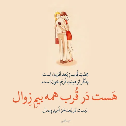 اشعار جامی + گزیده بهترین اشعار و مجموعه شعر و غزلیات عاشقانه و عارفانه کوتاه و بلند