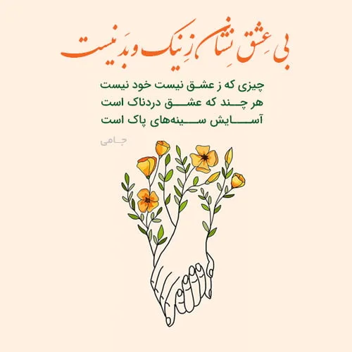 اشعار جامی + گزیده بهترین اشعار و مجموعه شعر و غزلیات عاشقانه و عارفانه کوتاه و بلند