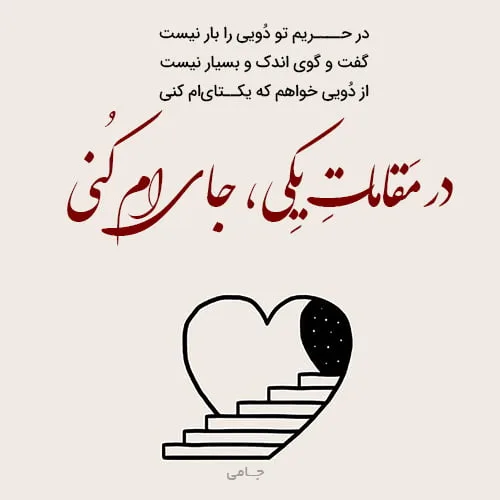 اشعار جامی + گزیده بهترین اشعار و مجموعه شعر و غزلیات عاشقانه و عارفانه کوتاه و بلند