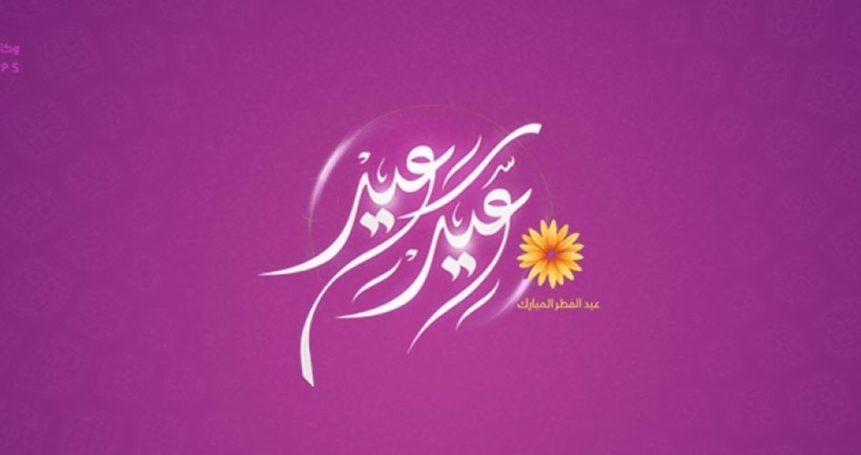 متن تبریک عید فطر به عربی و جملات عید سعید فطر ترجمه شده