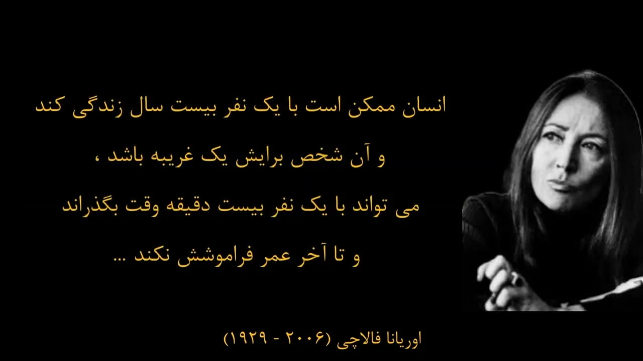 جملاتی از اوریانا فالاچی؛ متن های آموزنده از نویسنده و خبرنگار مشهور زن