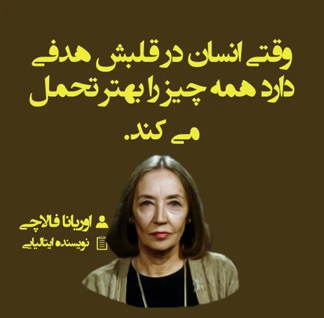 جملاتی از اوریانا فالاچی؛ متن های آموزنده از نویسنده و خبرنگار مشهور زن