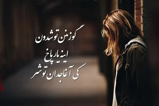 جملات غمگین ترکی آذری؛ گزیده متن های طولانی و کوتاه غمگین آذری