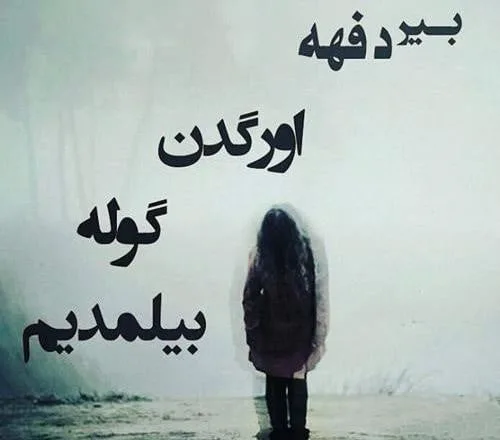 جملات غمگین ترکی آذری؛ گزیده متن های طولانی و کوتاه غمگین آذری