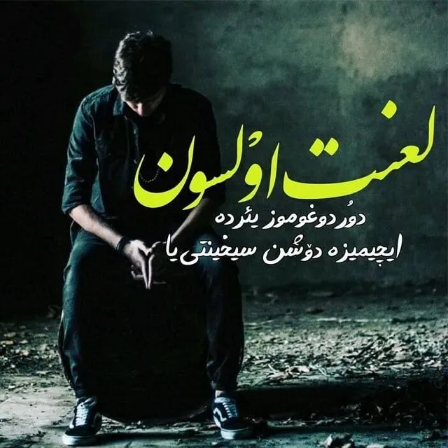 جملات غمگین ترکی آذری؛ گزیده متن های طولانی و کوتاه غمگین آذری