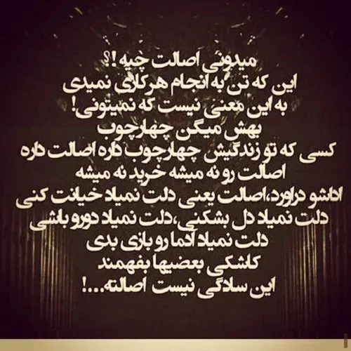 متن آدم بی رگ و ریشه + متون و اشعار اصالت و نداشتن ریشه