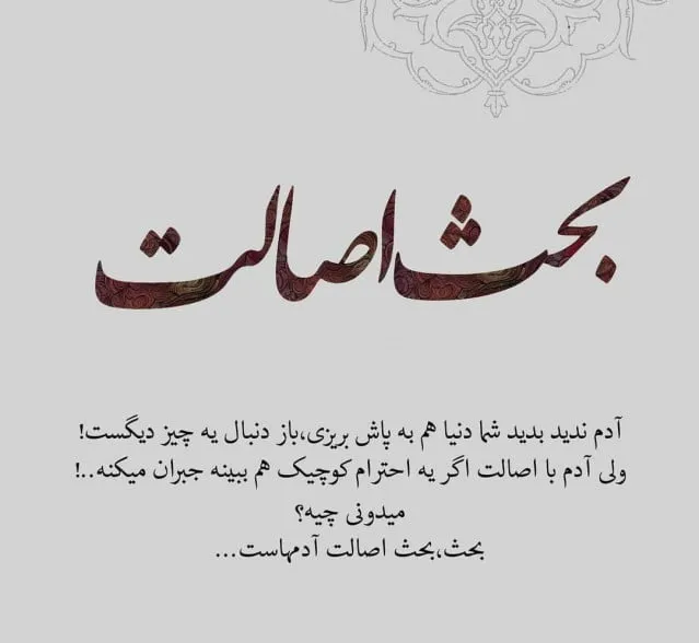 متن آدم بی رگ و ریشه + متون و اشعار اصالت و نداشتن ریشه