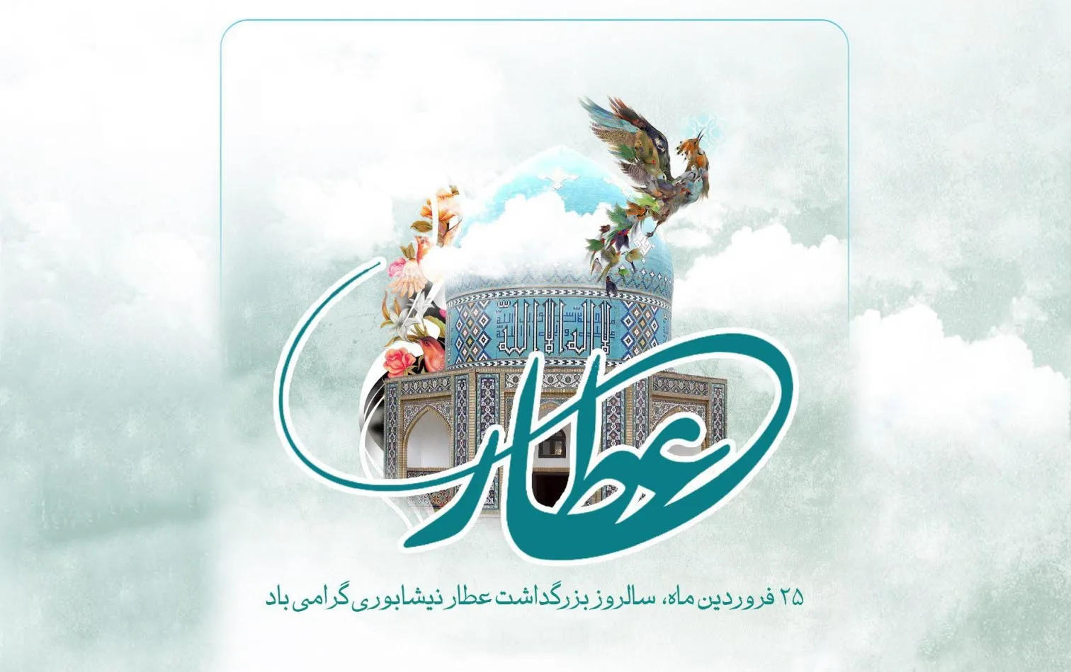 پیام روز بزرگداشت عطار نیشابوری + جملات و اشعار تبریک روز عطار