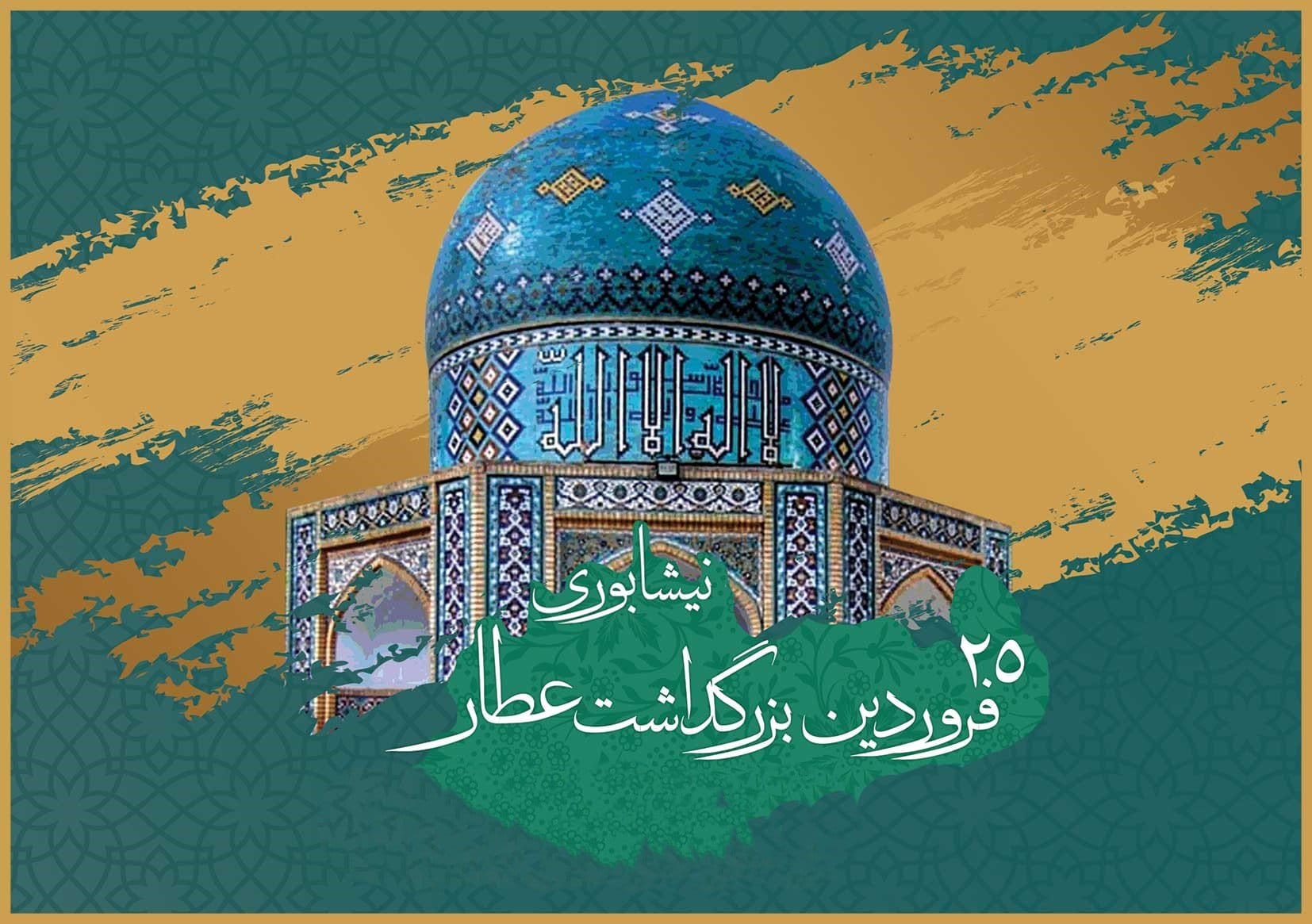 پیام روز بزرگداشت عطار نیشابوری + جملات و اشعار تبریک روز عطار