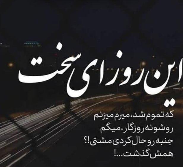 متن در مورد زندگی سخت (جملات تامل برانگیز درباره چالش های زندگی)